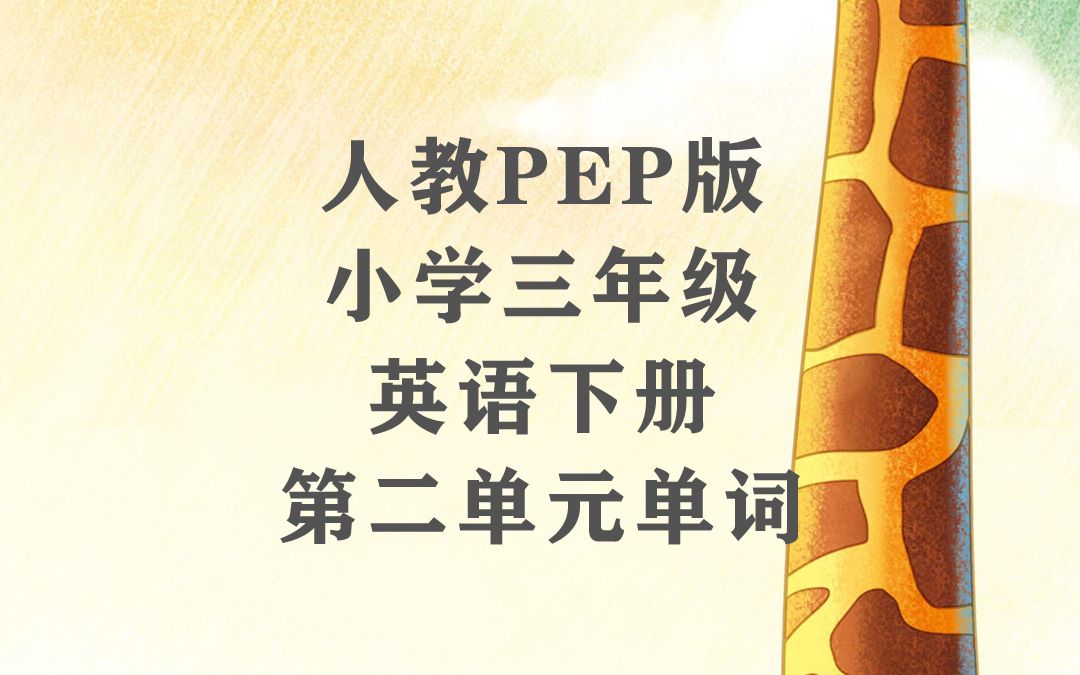 人教PEP版,小学三年级英语下册,第二单元单词哔哩哔哩bilibili