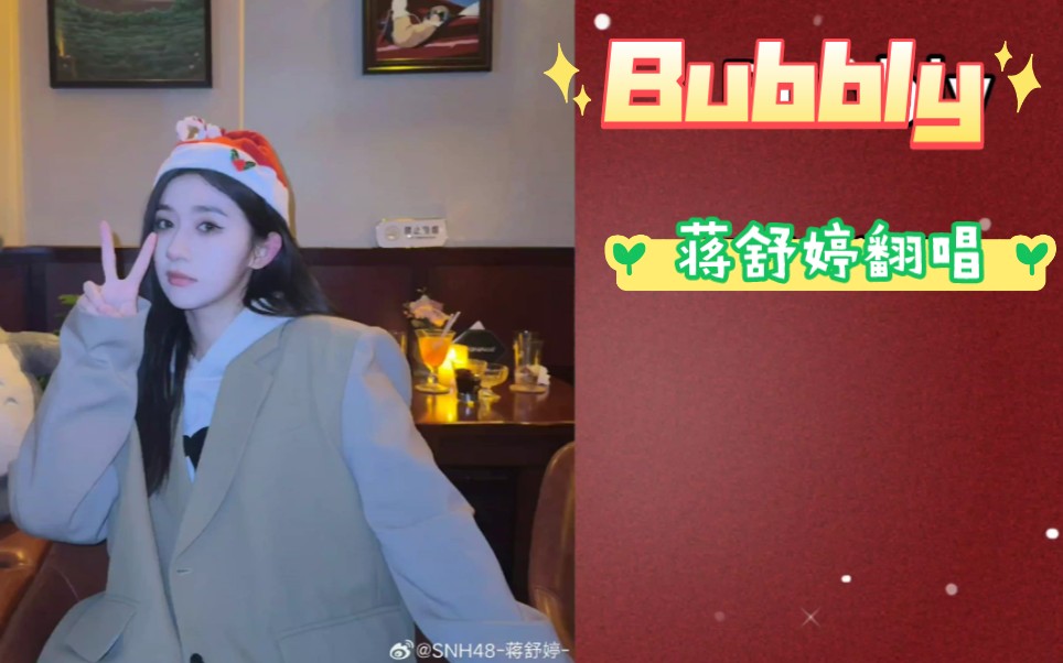 蒋舒婷翻唱《Bubbly》好听好听好听好听好听好听好听好听好听哔哩哔哩bilibili