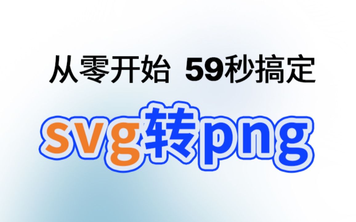 从零开始 59秒搞定svg转png 免费|批量|离线哔哩哔哩bilibili