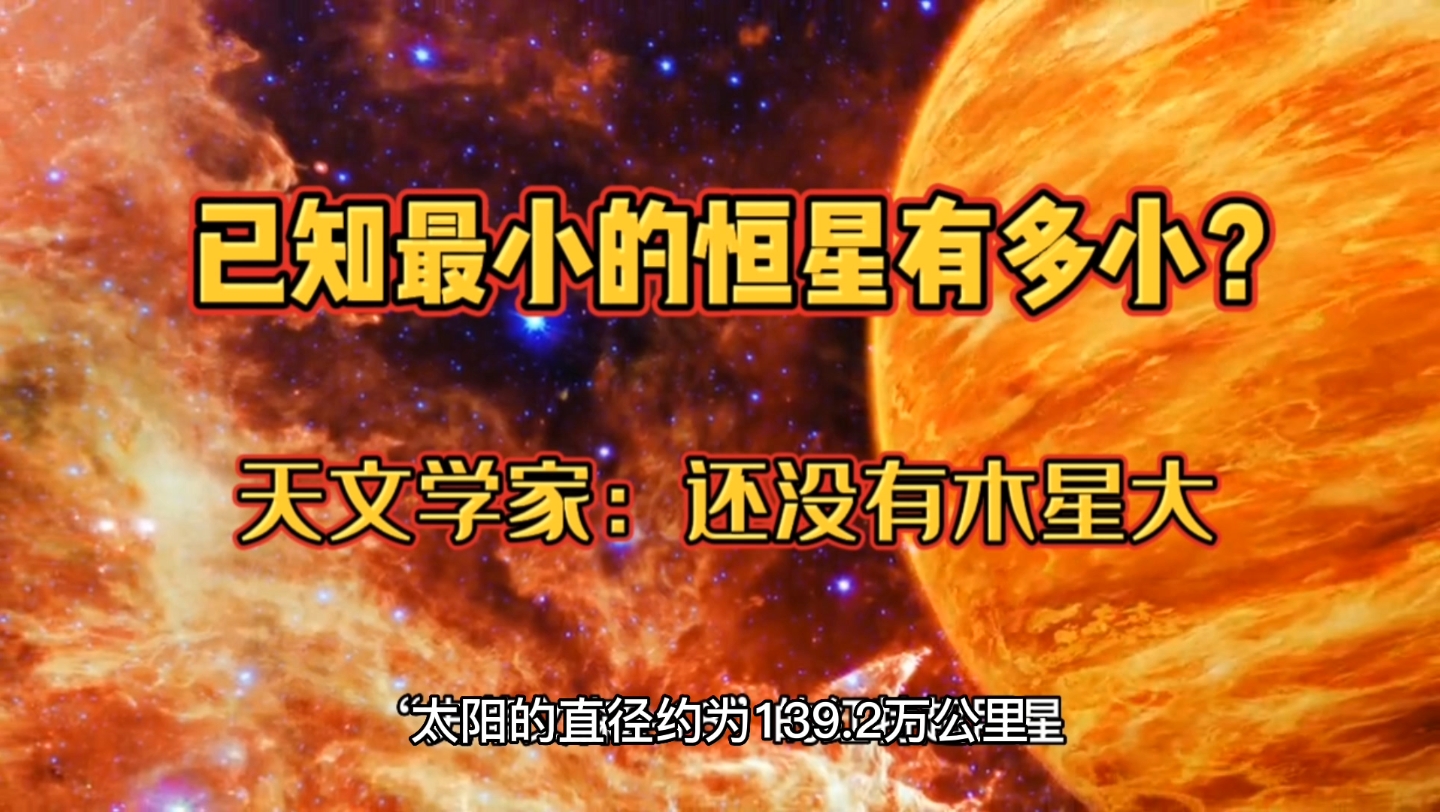 已知最小的恒星有多小?天文学家:还没有木星大哔哩哔哩bilibili