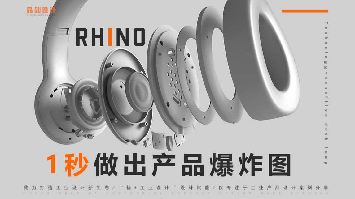 Rhino犀牛建模产品爆炸图教程哔哩哔哩bilibili