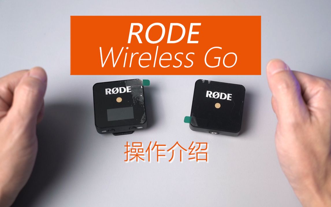 [图]RODE Wireless Go 罗德 操作介绍