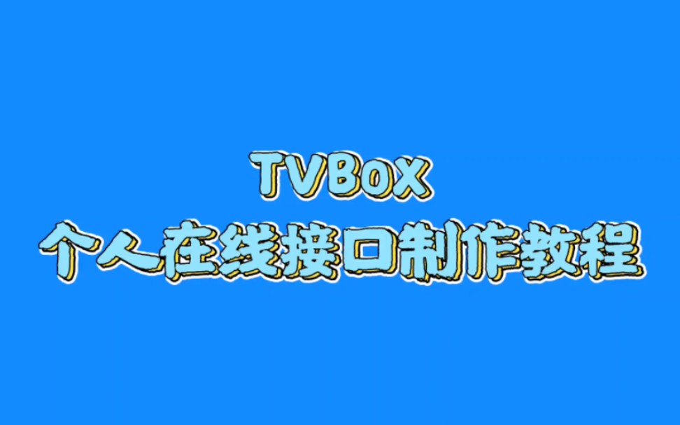 [图]TVBox个人在线接口制作教程(第一期-萌新小白的第一步)