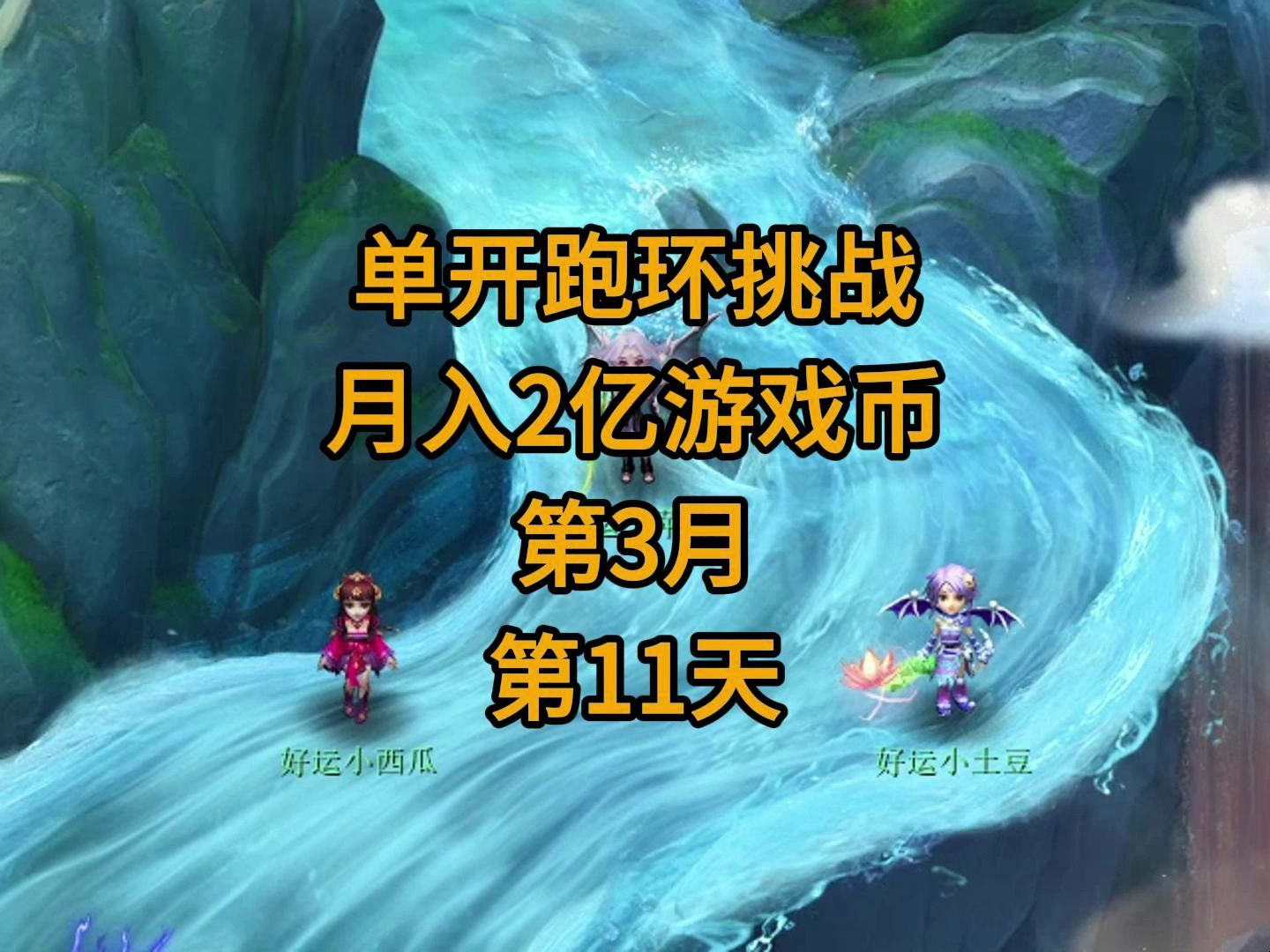 梦幻西游:175级娱乐单开跑环挑战月入2亿游戏币3月第11天