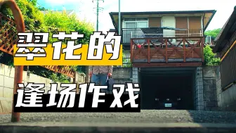 家里被胶带分成两半，背后竟藏着啥秘密《第二集》