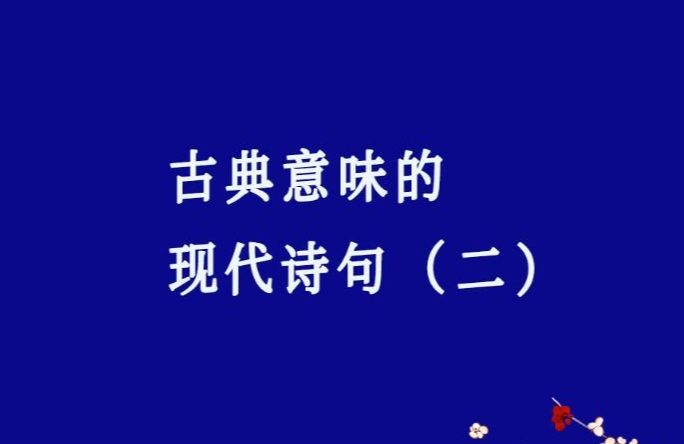 这些现代诗句比唐诗宋词如何?哔哩哔哩bilibili