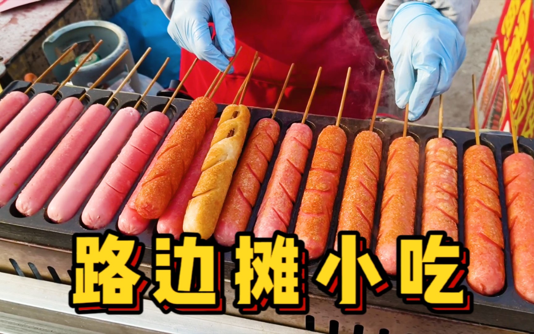 dna动了!路边摊的淀粉肠和竹筒粽子,是你的童年回忆不?