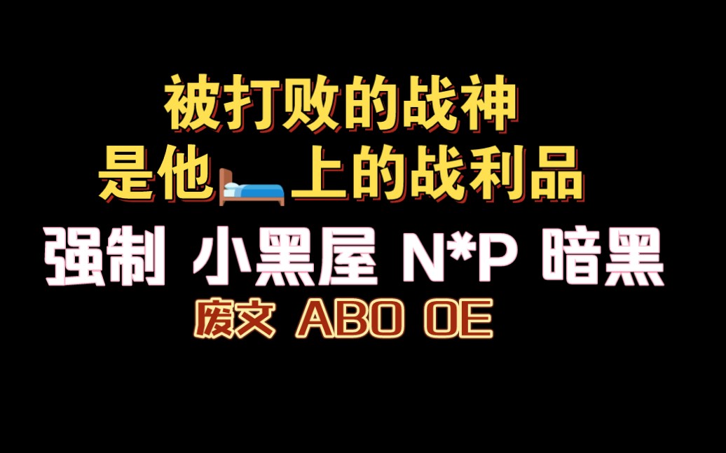 【耽推强制】被打败的战神是他bed上的战利品.废文《战利品》狄醉山.哔哩哔哩bilibili