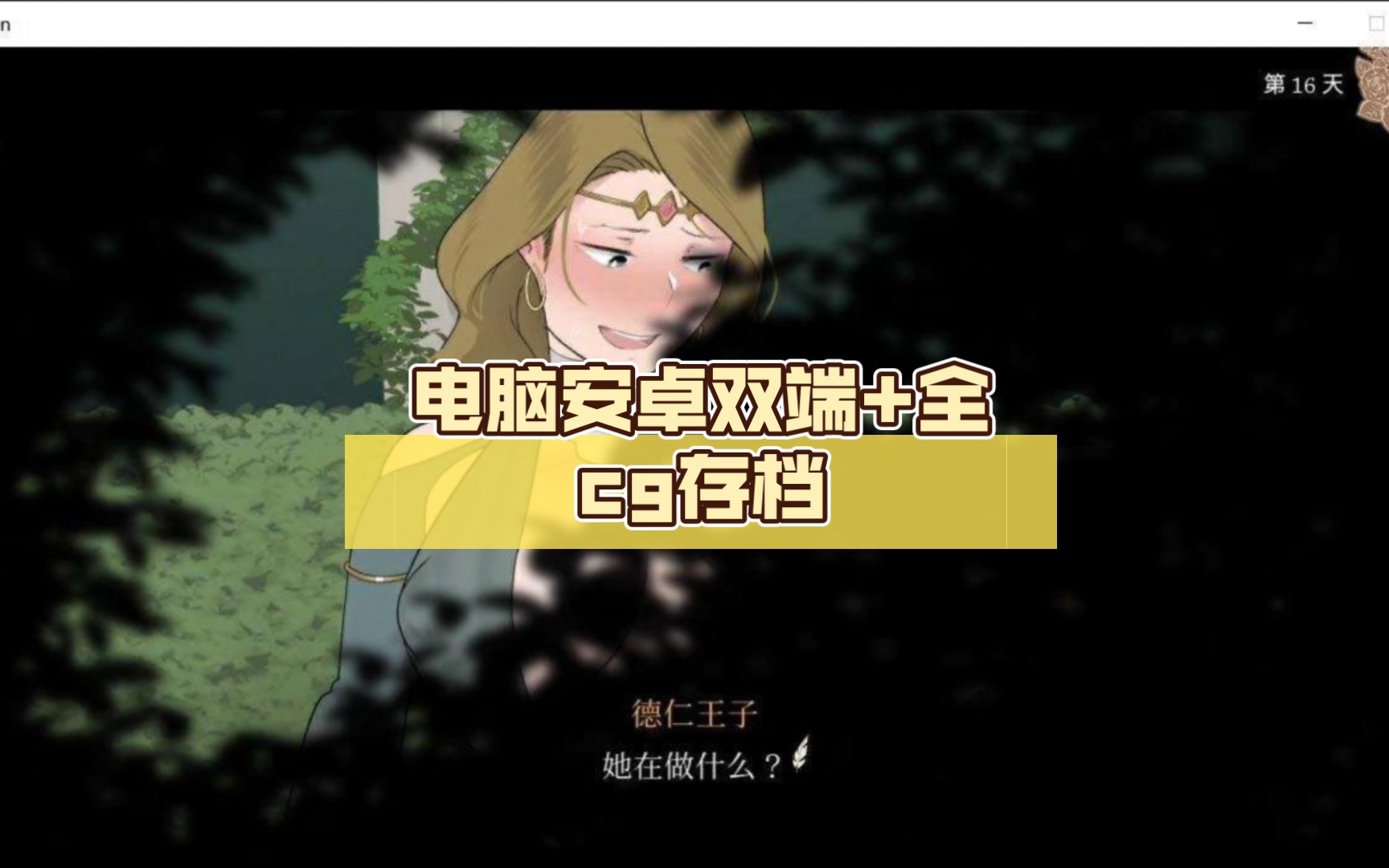 [图]【slg神作】ntrman：收养地精的女王ver1.1，电脑安卓双端+全cg存档