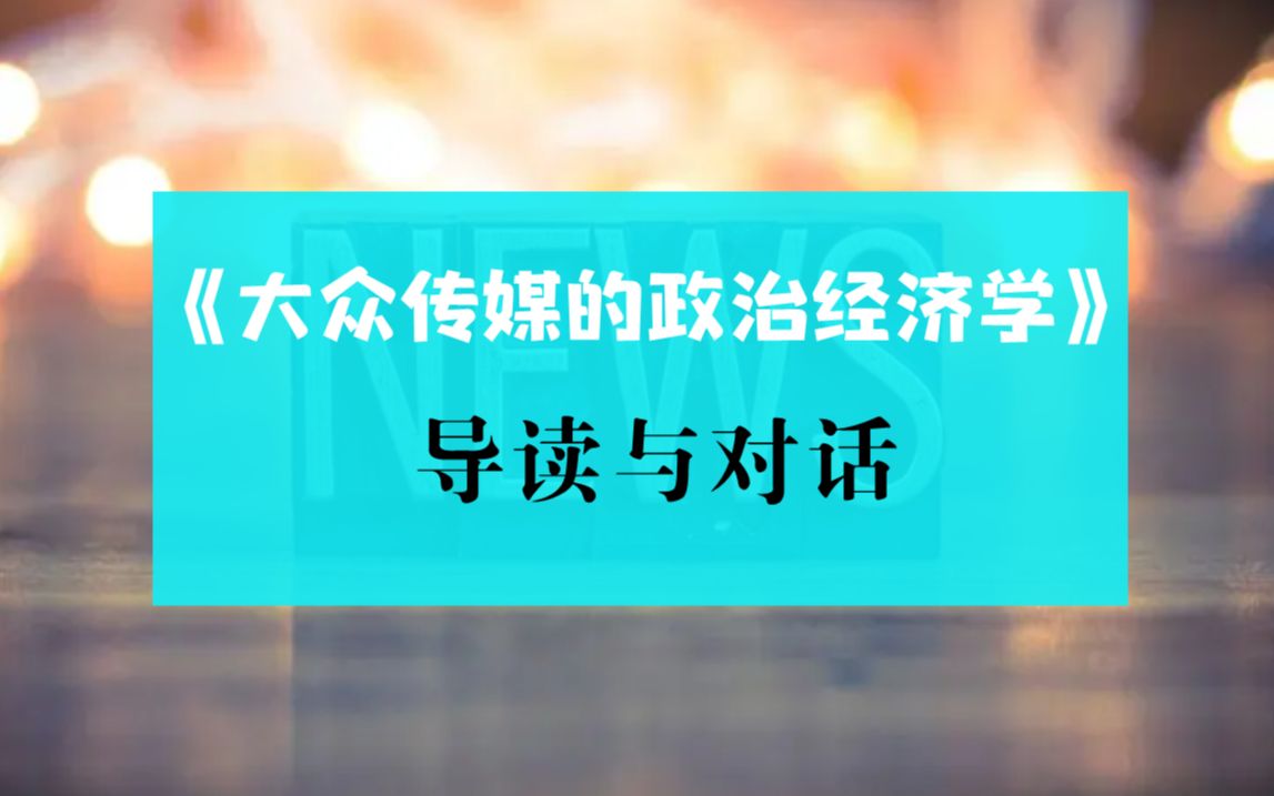 [图]《大众传媒的政治经济学》导读与对话_20230314