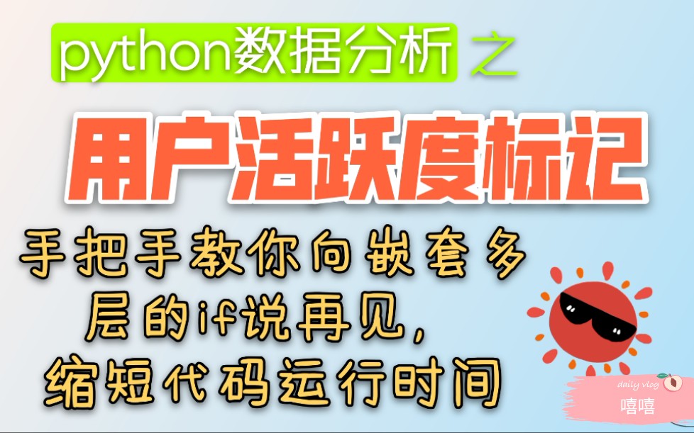 python数据分析|给用户标记不同的活跃度|手把手教你如何把需要运行30分钟的代码写成只需运行几秒钟的代码哔哩哔哩bilibili