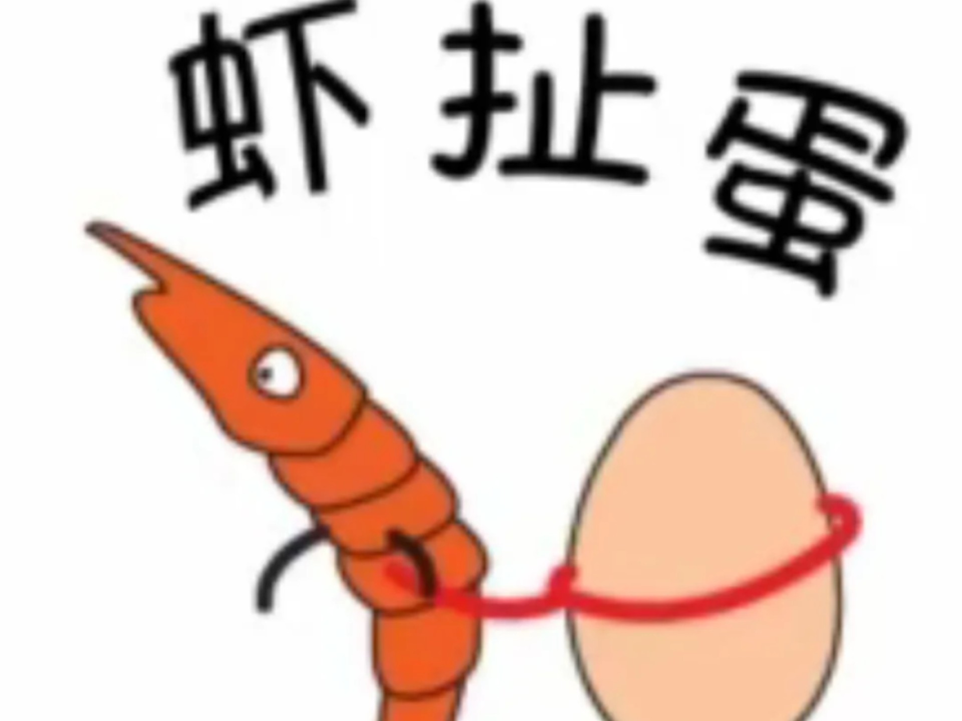 《鱼拉船,虾扯蛋》