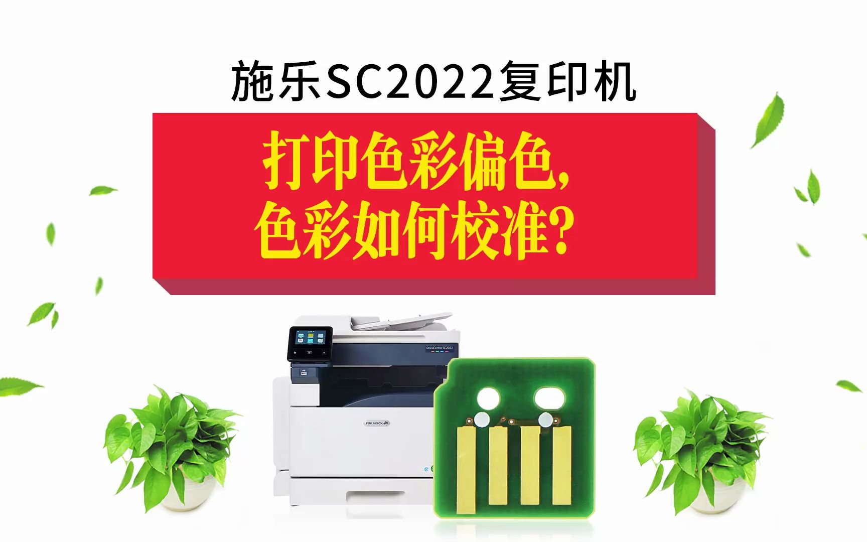 富士施乐SC2022 2020复印机打印色彩不准、偏色,怎么校准颜色?哔哩哔哩bilibili