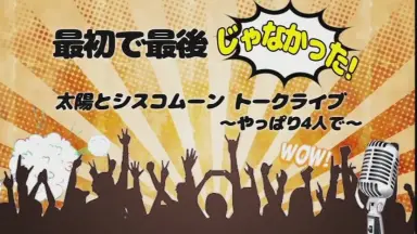 太陽とシスコムーン-哔哩哔哩_Bilibili
