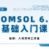 COMSOL教程|基础入门51讲（全部免费更新）