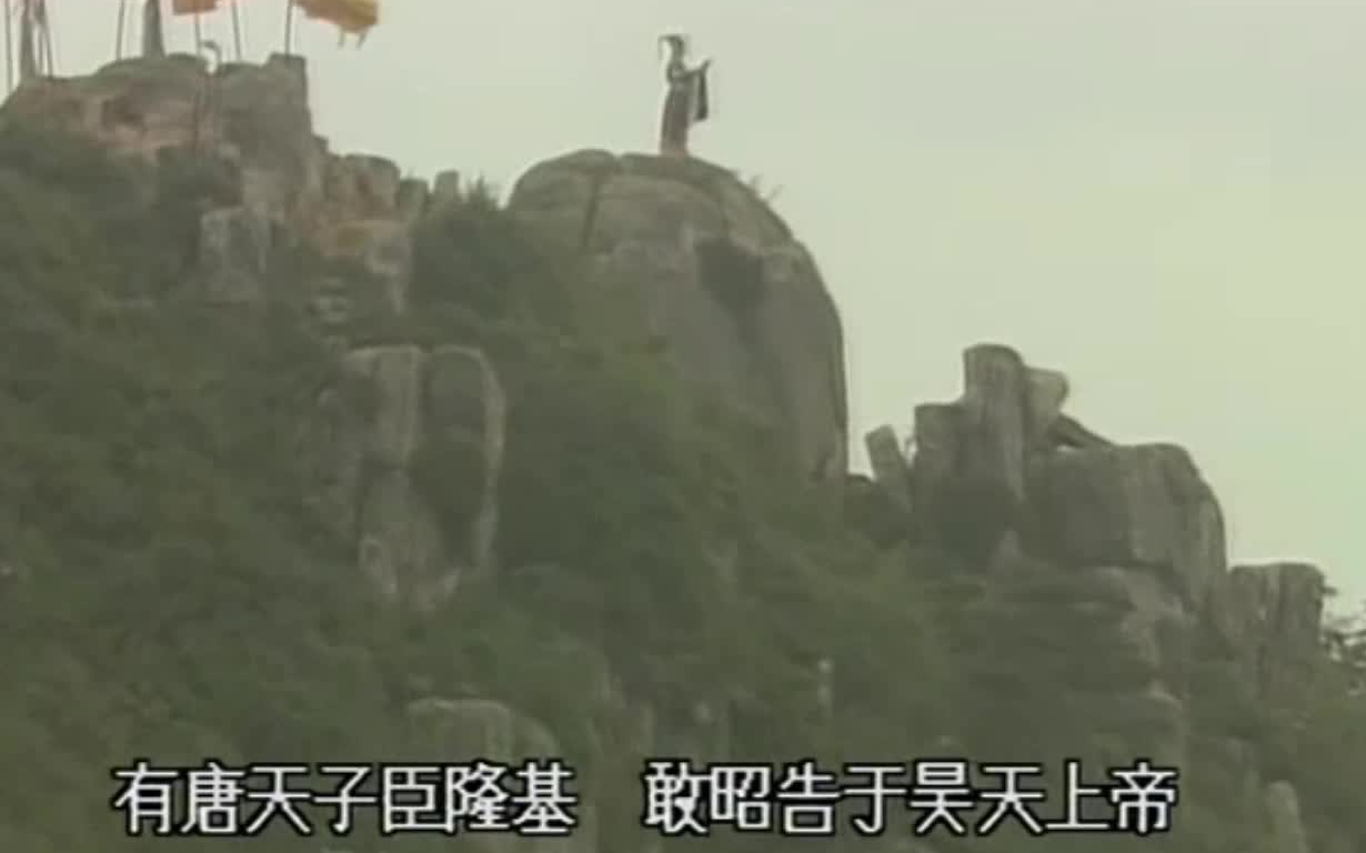 【唐朝】大唐玄宗李隆基登泰山封禅 告祭昊天上帝哔哩哔哩bilibili