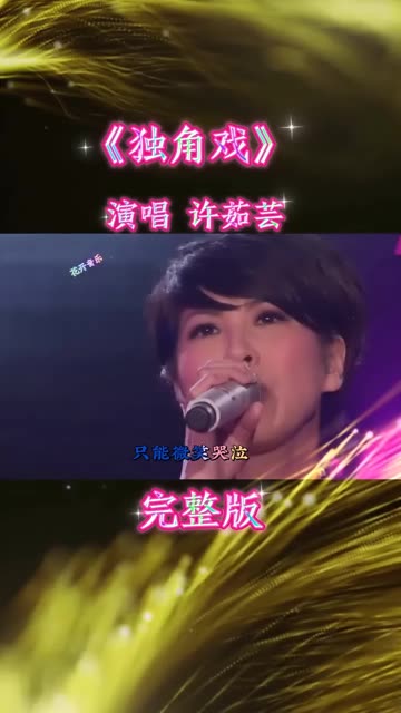 许茹芸 《独角戏》再次重温经典老歌,凄美的旋律勾起多少80后回忆.