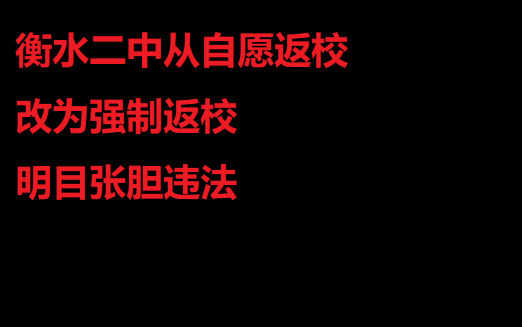 [图]衡水二中泽龙实验中学 从自愿返校改为强制 明目张胆违法 老师私信威胁索要联系方式