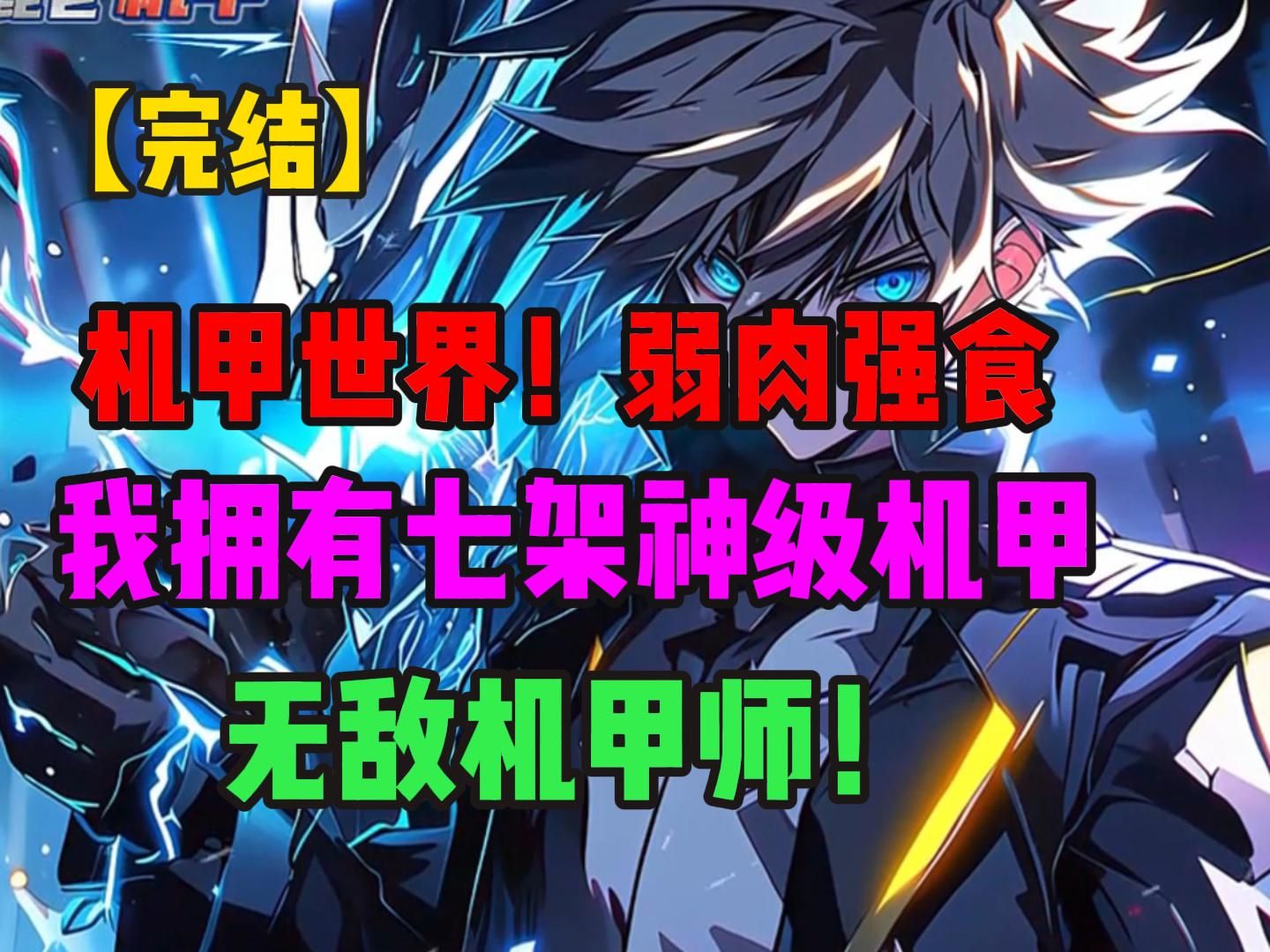 恭喜宿主觉醒机甲神体,可一次性召唤7架神级机甲!拥有7架神级机甲的我,无敌起飞!哔哩哔哩bilibili