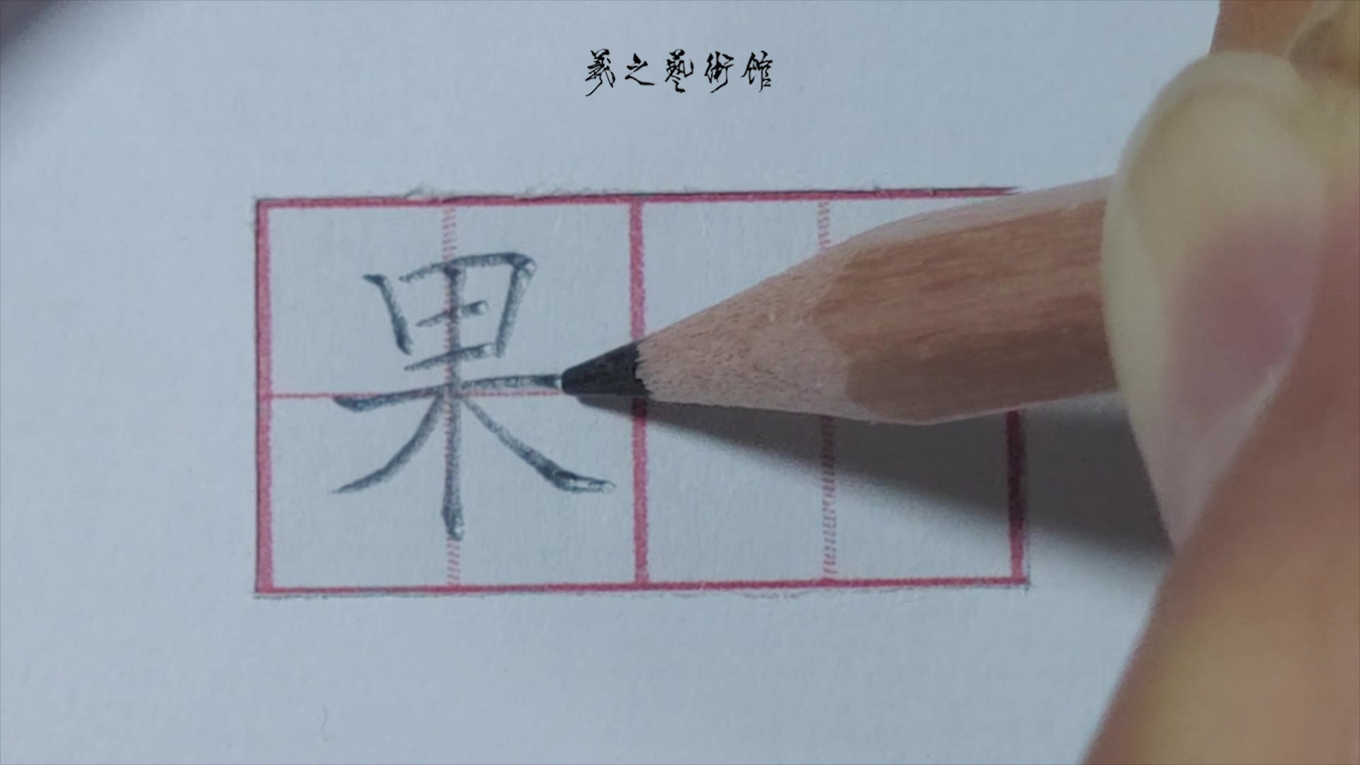 每日一字:“果”哔哩哔哩bilibili