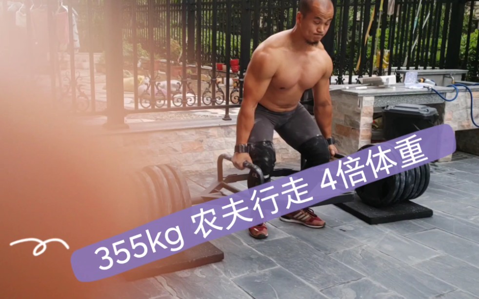 355kg农夫行走 无腰带4倍体重哔哩哔哩bilibili