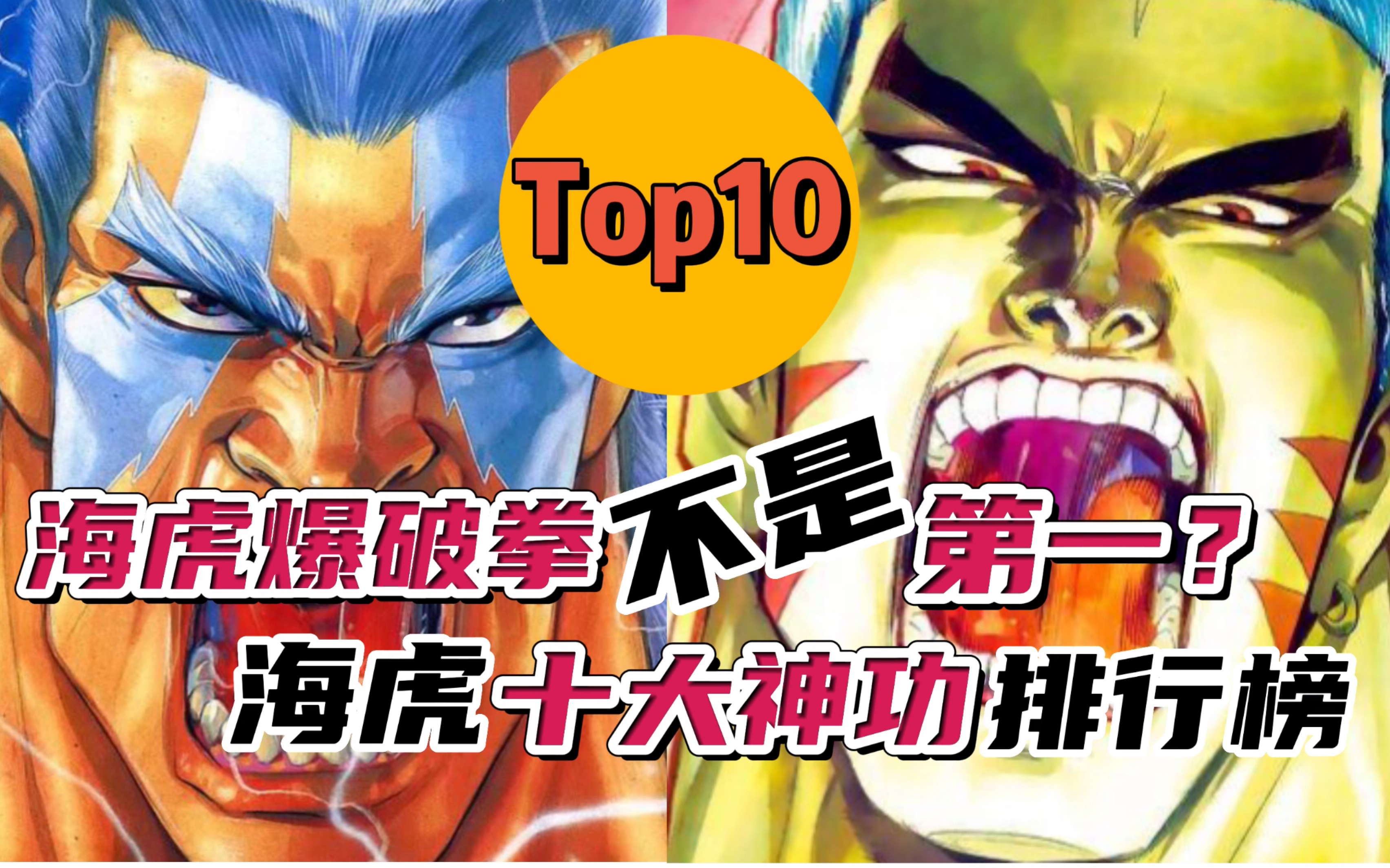 海虎十大神功武学排行榜!海虎爆破拳居然不是第一?