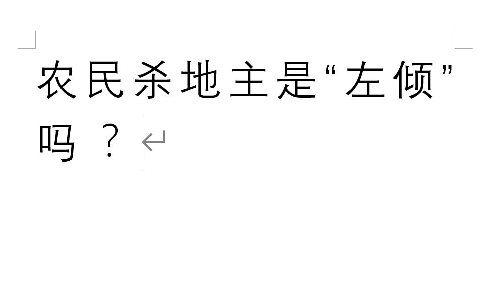 [图]农民杀地主是“左倾”吗 ？ 重读《湖南农民运动考察报告》