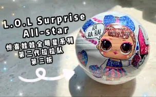 Video herunterladen: ( 第三拆 )L.O.L Surprise !All-star惊喜娃娃全明星系列第二代拉拉队！终于许愿成功一次了。