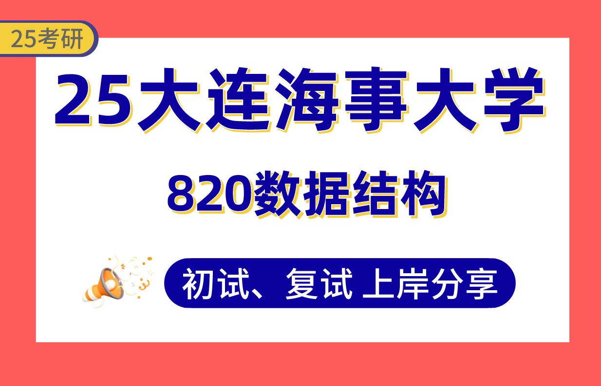 【25大连海大考研】345+(第4)人工智能上岸学姐初复试经验分享820数据结构真题讲解#大连海事大学机器视觉/人工智能技术及应用/智能机器人与机器人...