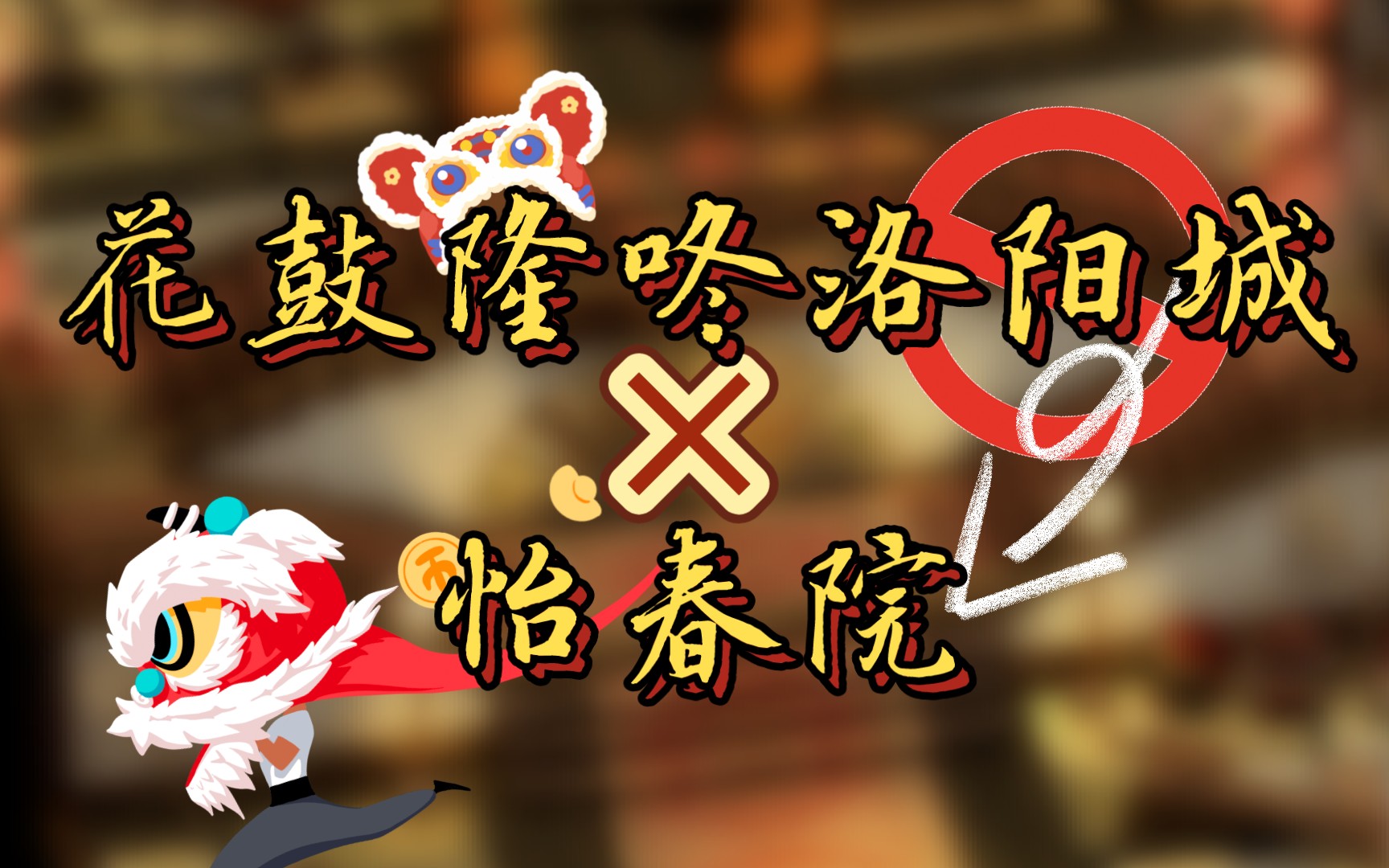 [图]【轩辕剑改编】花鼓隆咚洛阳城×怡春院=花鼓隆咚怡春院