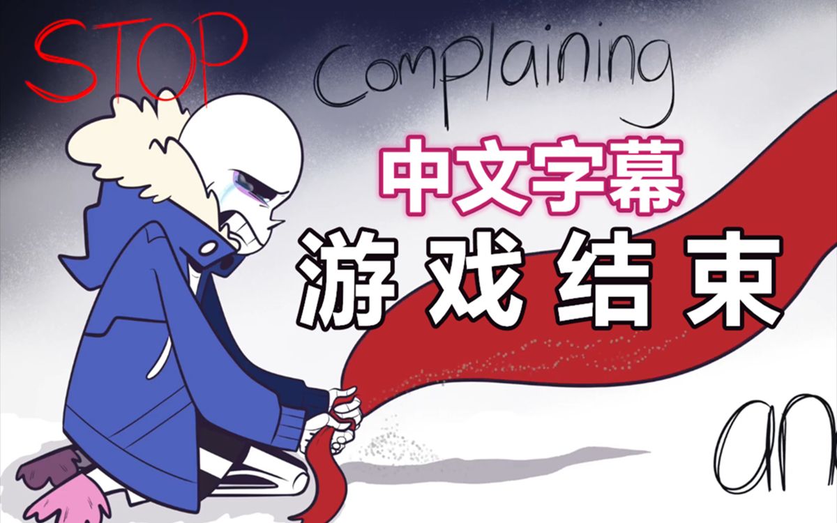 undertalepv中文字幕游戏结束gameover