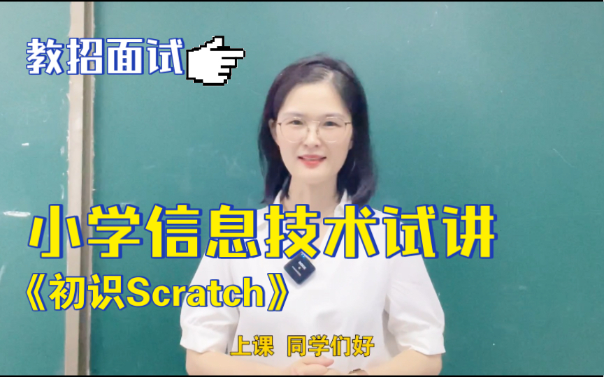 [图]教师招聘面试｜小学信息技术试讲《初识Scratch》