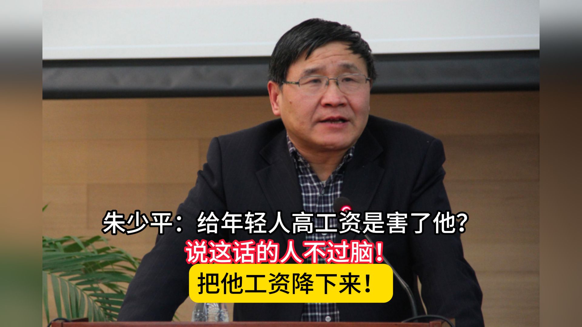 朱少平:给年轻人高工资是害了他?说这话的人不过脑!把他工资降下来!哔哩哔哩bilibili