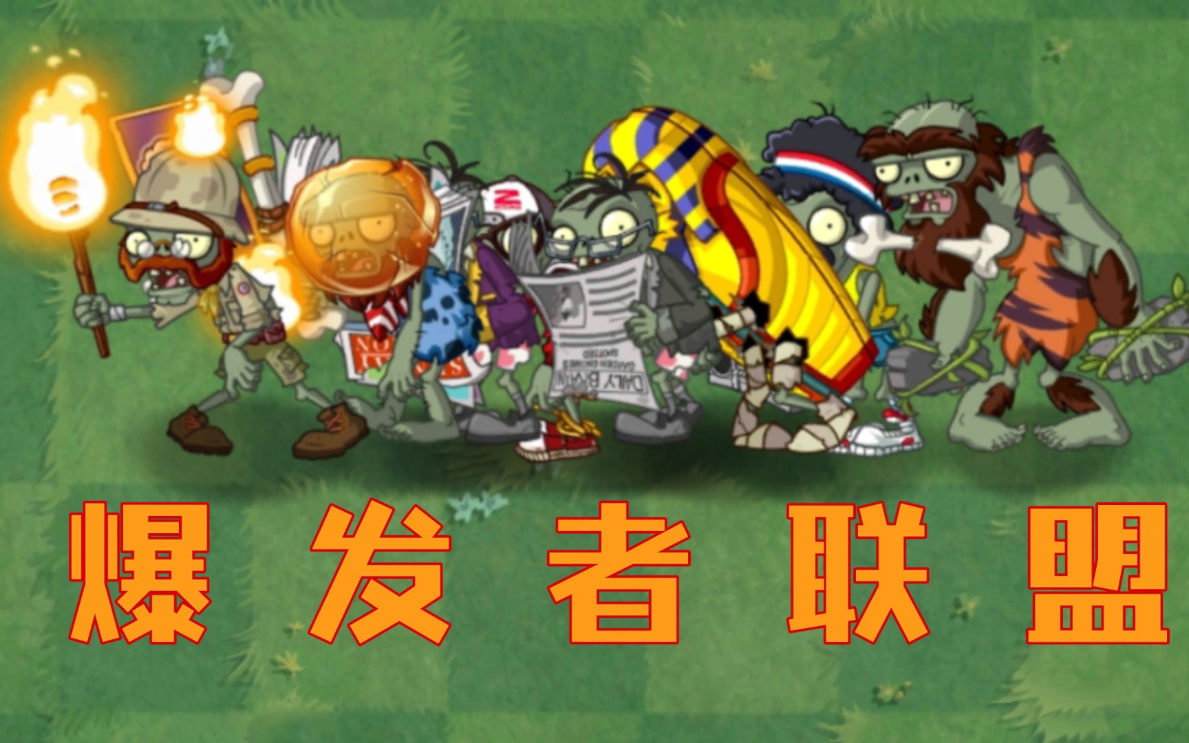 [图]【PVZ2】爆 发 者 联 盟