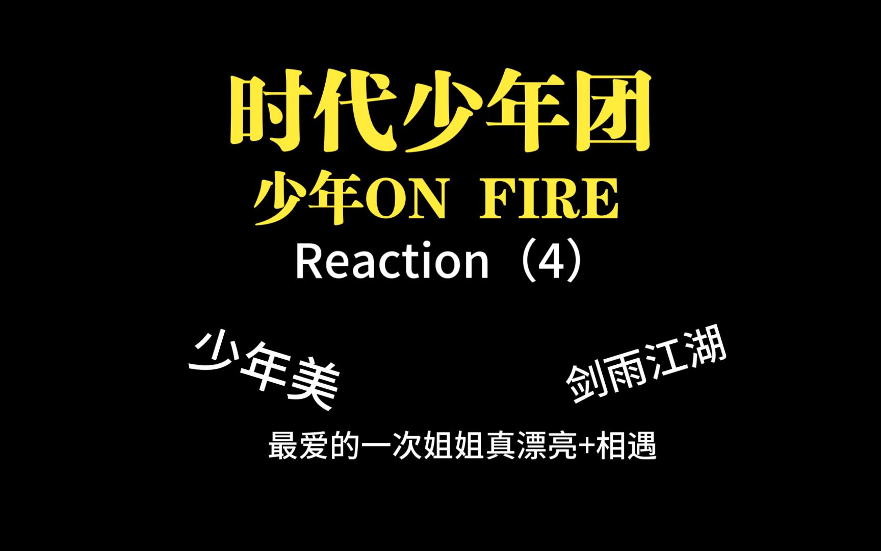 【时代少年团reaction】少年on fire 最后一期啦