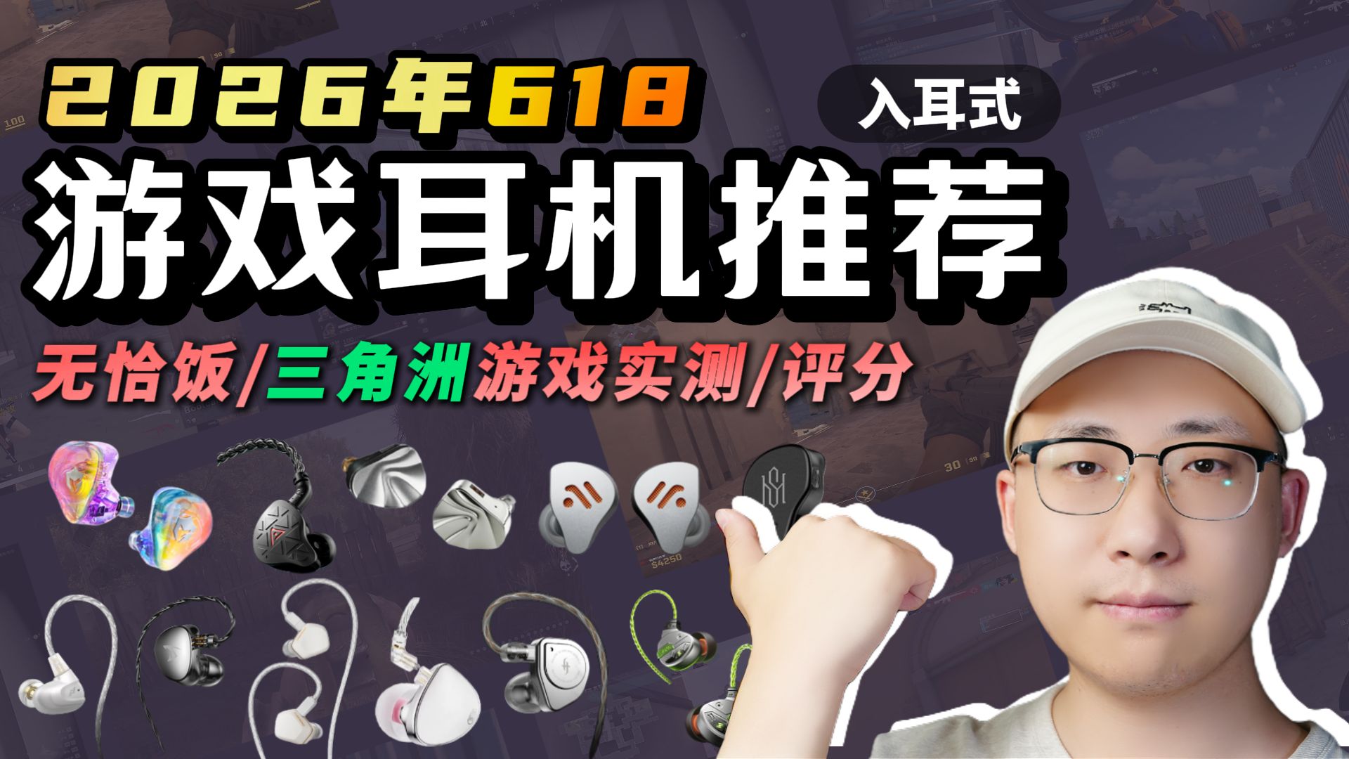 「618入耳式游戏耳机推荐」谁是性价比&听声辨位之王?FPS游戏详细评测,三角洲/CS2/无畏契约,玩家/学生党购前必看,有线/游戏/HIFI耳机,建议收藏!