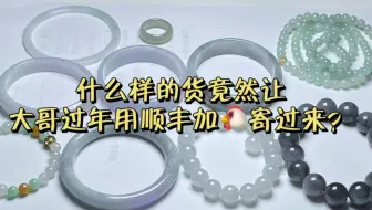 是什么货让大哥大过年顺丰加急寄过来处理呢？