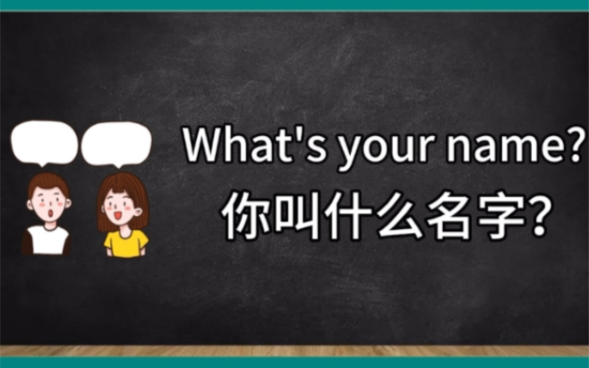 外研社英语一年级起点名字年龄疑问中英文双语学习哔哩哔哩bilibili