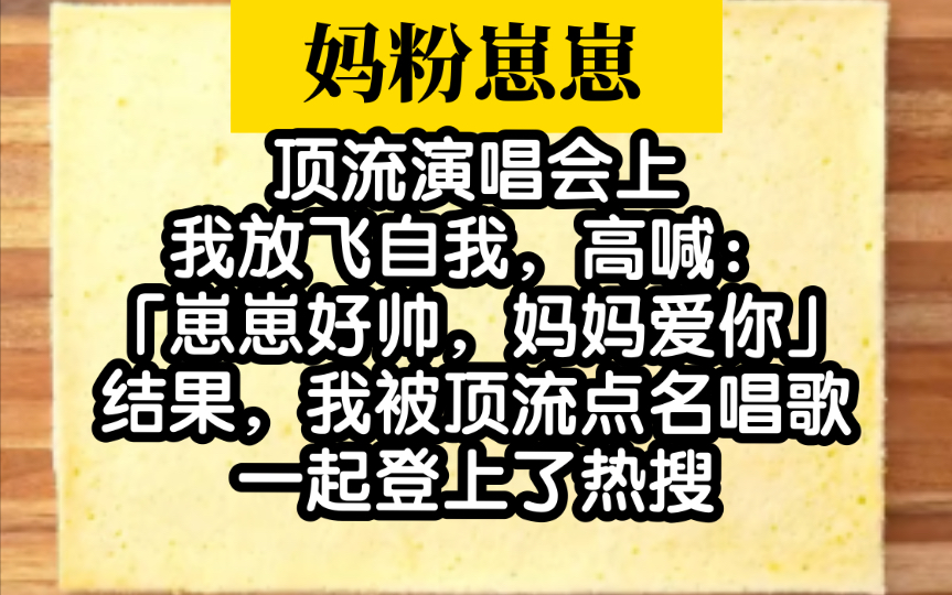 【小说推荐】超好看的综艺追星小说,喜欢的姐妹冲冲冲!哔哩哔哩bilibili