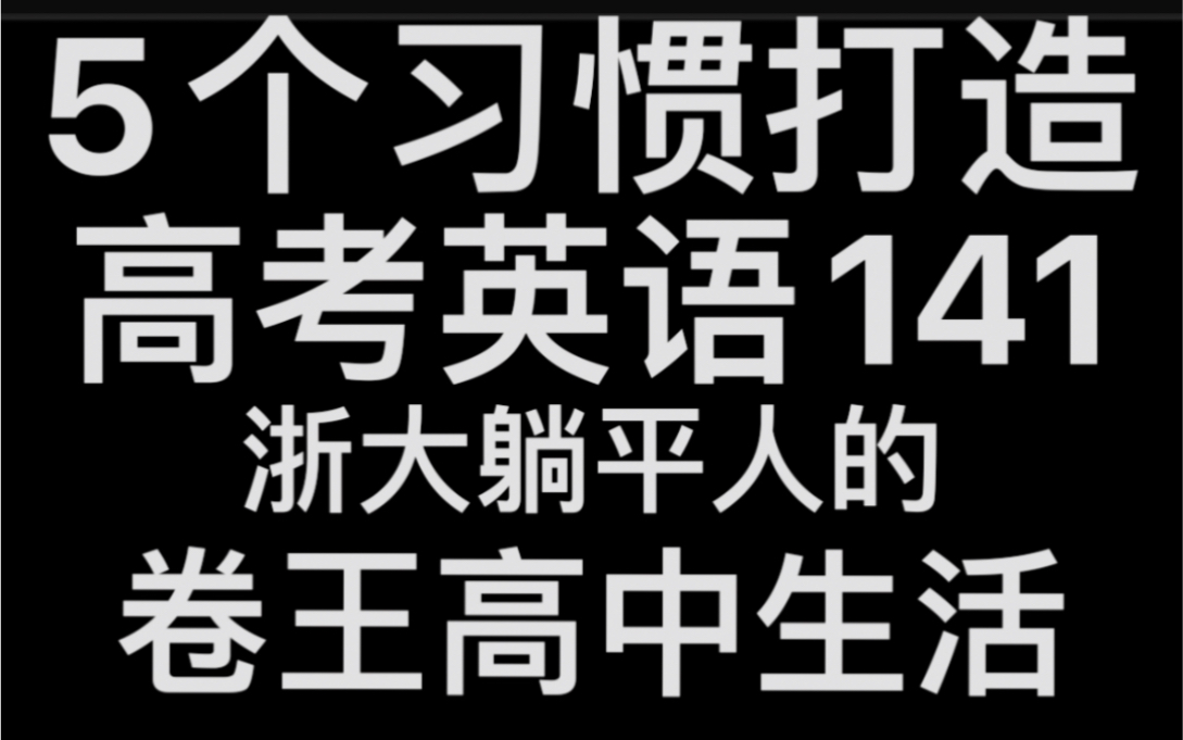 5个习惯打造高考英语141|超级干货|高考经验总结|英语学习方法哔哩哔哩bilibili