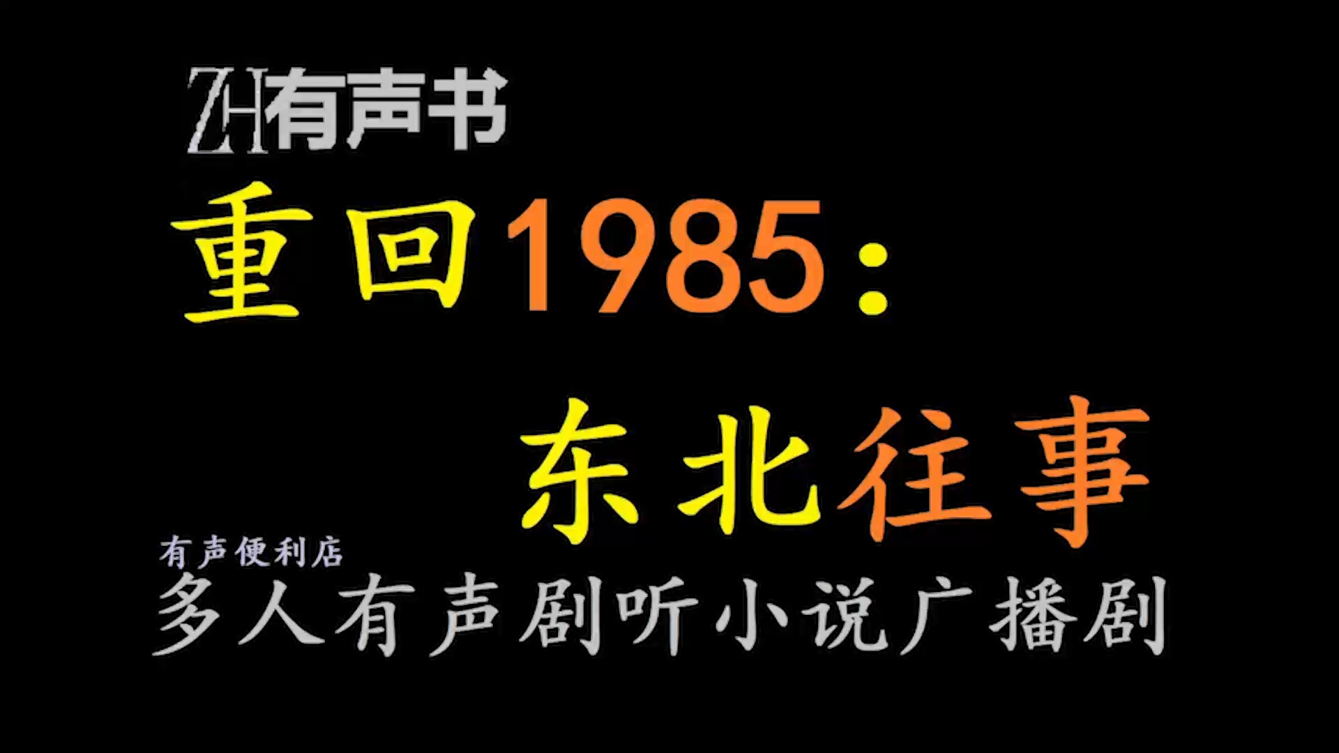 重回1985:东北往事【免费点播有声书】这是摸着石头过河的燃情岁月,有