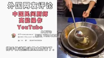 Download Video: 中国民间厨师“高能”技巧让老外大开眼界，YouTube网友-这就是为什么说烹饪是艺术！