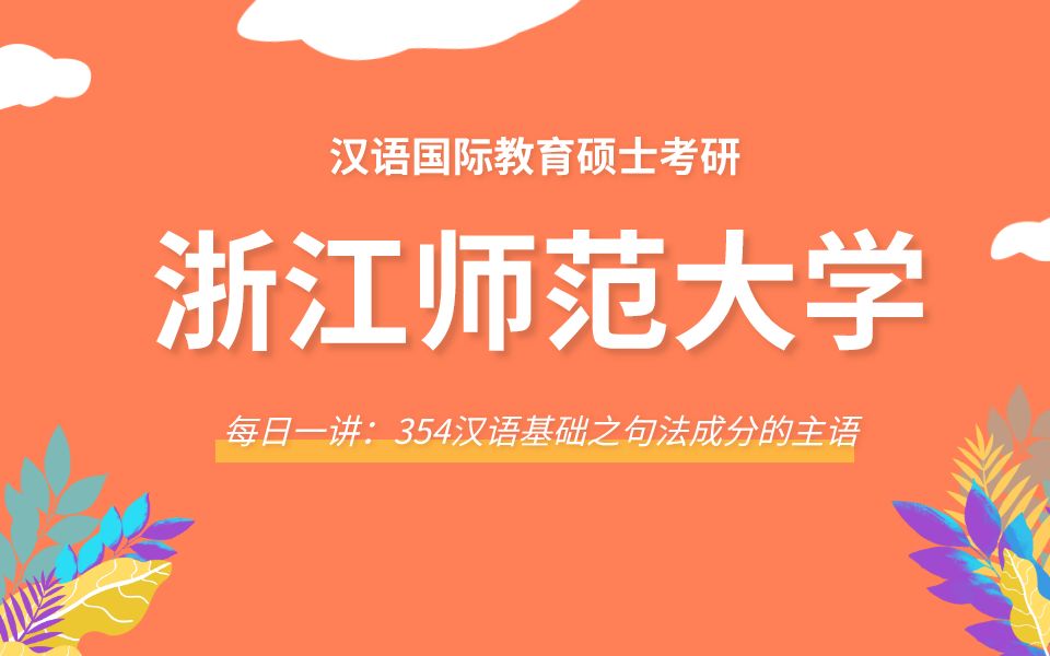 【每日一讲】浙江师范大学354汉语基础之句法成分的主语哔哩哔哩bilibili