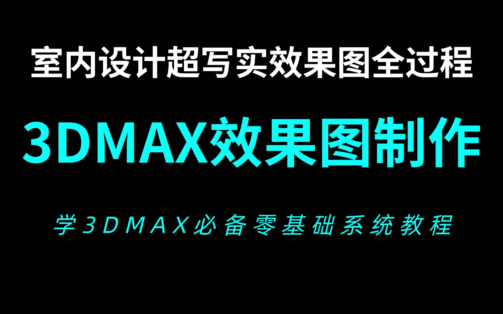 【3DMAX零基础入门教程】建模+材质+渲染+灯光+PS后期(超写实效果图制作全过程教学)彻底告别盲目自学!室内设计最详细教学教程哔哩哔哩bilibili