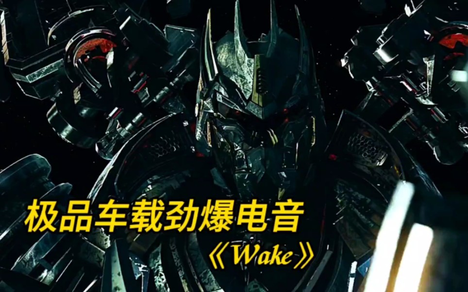 [图]极品车载电音《Wake》—霸天虎合集