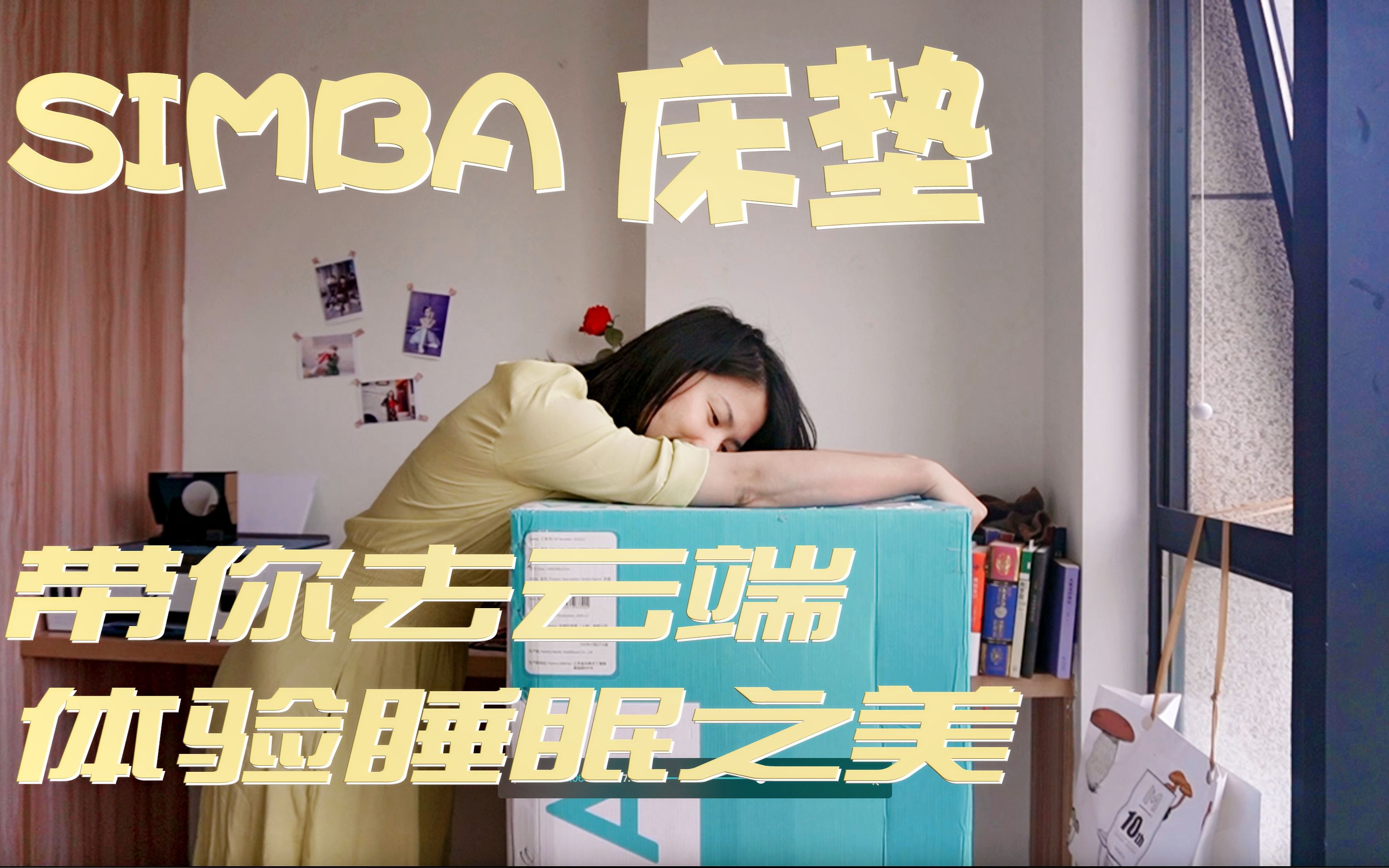 SIMBA床垫体验:带你去云端体验睡眠之美!哔哩哔哩bilibili