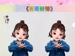 Tải video: 《哥哥好帅》手势舞