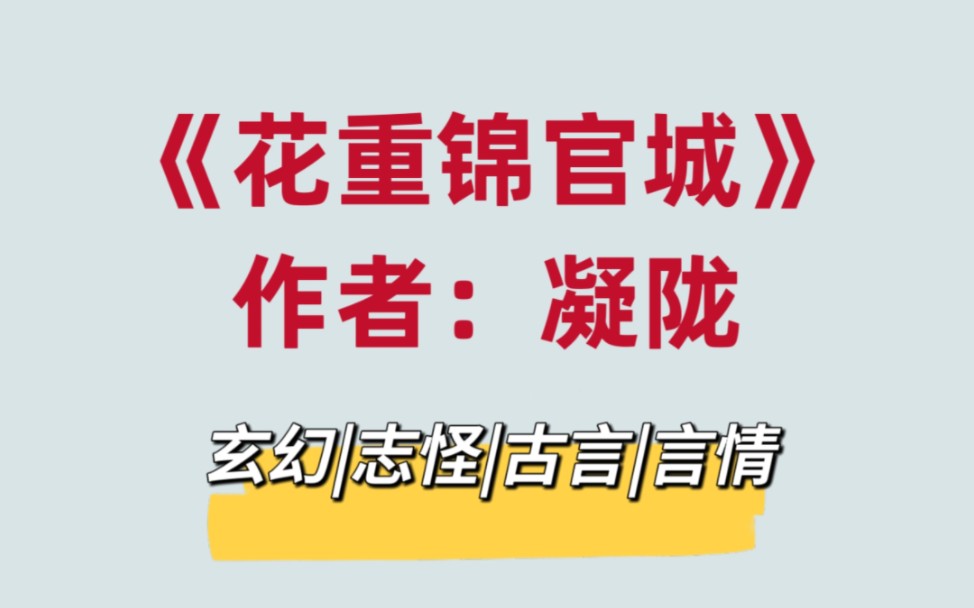 [图]凝陇的玄幻志怪古言，聪慧机灵小道姑vs傲娇恋爱脑世子