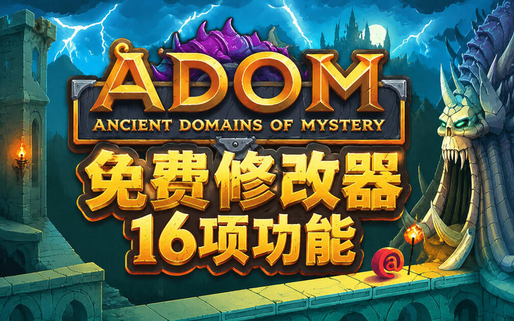 《ADOM (Ancient Domains Of Mystery)》修改器 16项功能 修改器最新版 风灵月影修改器 修改器下载 Steam ...