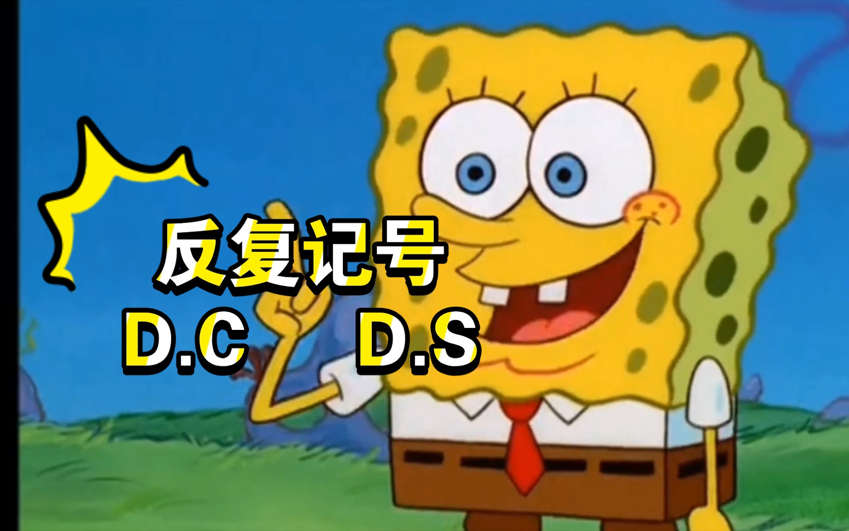 乐理知识小百科《反复记号D.C和D.S》哔哩哔哩bilibili